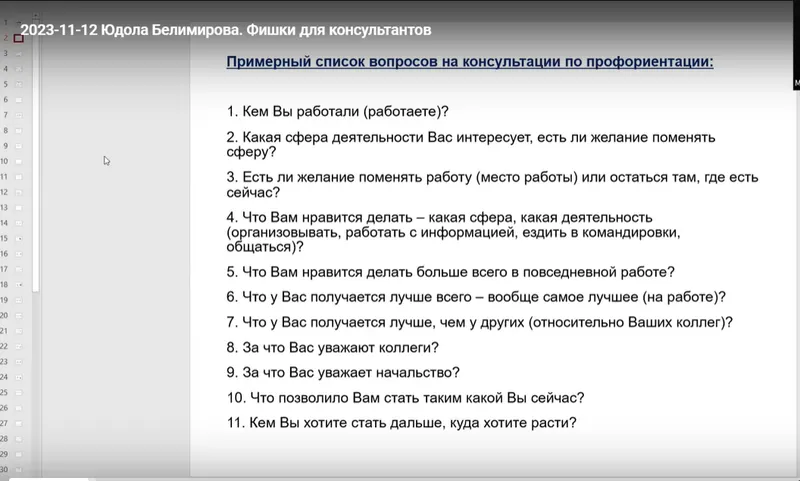 Обложка курса «Полезные фишки для консультантов по профориентации (Юдола Белимирова)»
