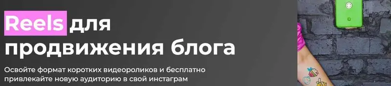 Обложка курса «[ТомаТ - школа для творческих] Reels для продвижения блога  (Тома Саркулова)»