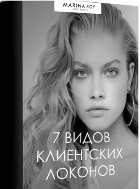 Обложка курса «[Hair school] 7 видов клиентских локонов (Марина Рой)»