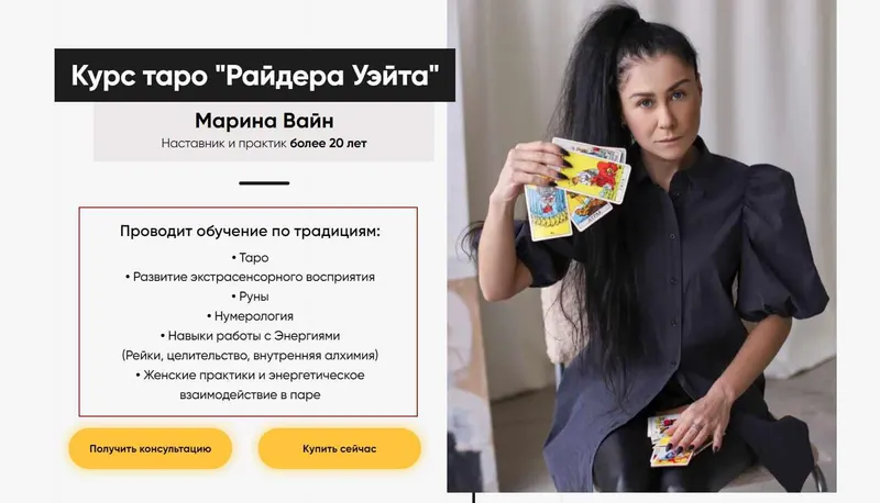 Обложка курса «Курс таро Райдера Уэйта. Пакет Профессиональный (Марина Вайн)»