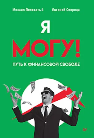 Обложка курса «Я могу! Путь к финансовой свободе (Михаил Плехатый, Евгений Спирица)»