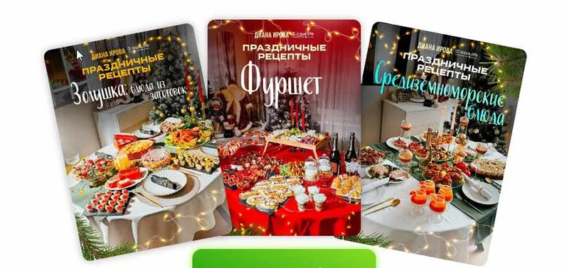 Обложка курса «[Irova.life] Праздничные рецепты. Золушка. Средиземноморские блюда. Фуршет (Диана Ирова)»