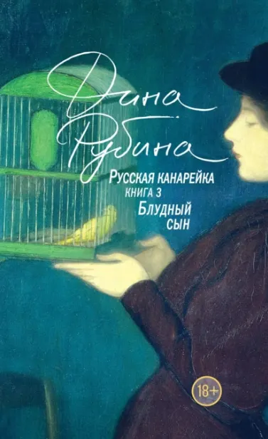 Обложка курса «Русская канарейка. Блудный сын (Дина Рубина)»
