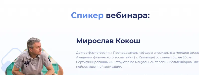 Обложка курса «[МАМР]  Как безопасно проводить манипуляции на шейном отделе (Мирослав Кокош)»