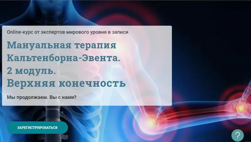 Обложка курса «[МАМР] Мануальная терапия Кальтенборна-Эвента. 2 модуль. Верхняя конечность. (Мирослав Кокош)»