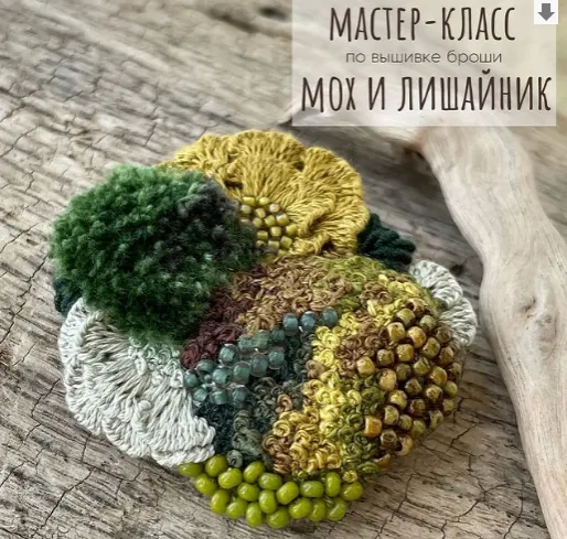 Обложка курса «Мастер-класс по вышивке броши Мох и лишайник (Юлия Тарасенкова)»