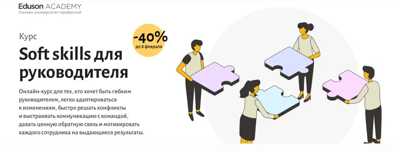 Обложка курса «[Eduson Academy] Soft skills для руководителя (Максим Поташев, Екатерина Ковалевская)»