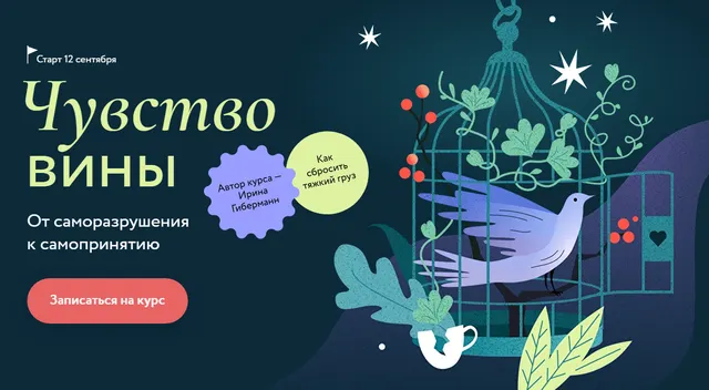 Обложка курса «[МИФ.Курсы] Чувство вины. Тариф Самостоятельный (Ирина Гиберманн, Сергей Тюленев)»