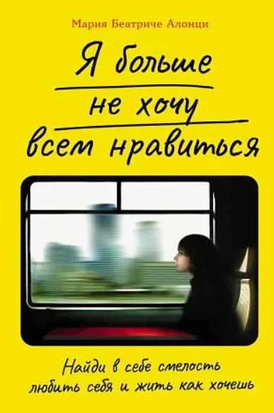 Обложка курса «[Альпина] Я больше не хочу всем нравиться: Найди в себе смелость любить себя и жить как хочешь (Мария Алонци)»