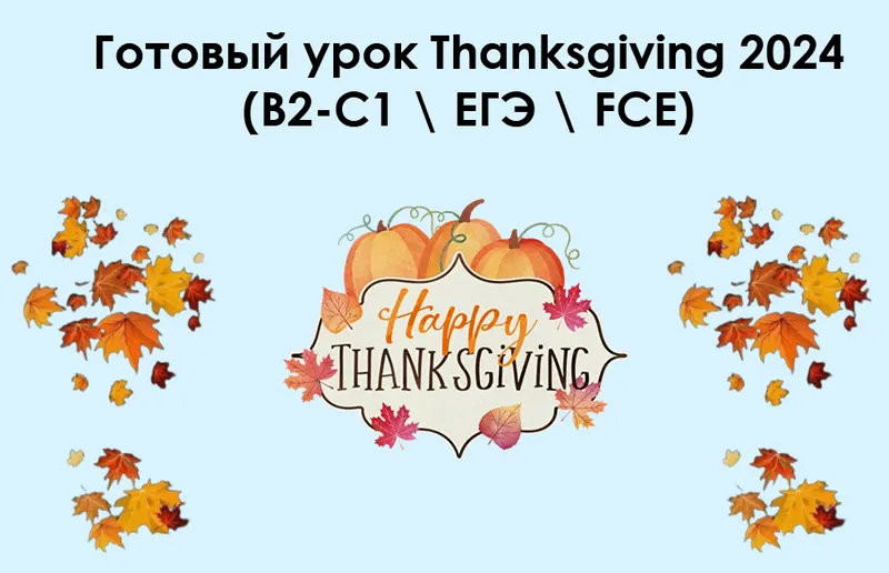 Обложка курса «Готовый урок Thanksgiving 2024. B2-C1  ЕГЭ  FCE (Алла Крылова)»