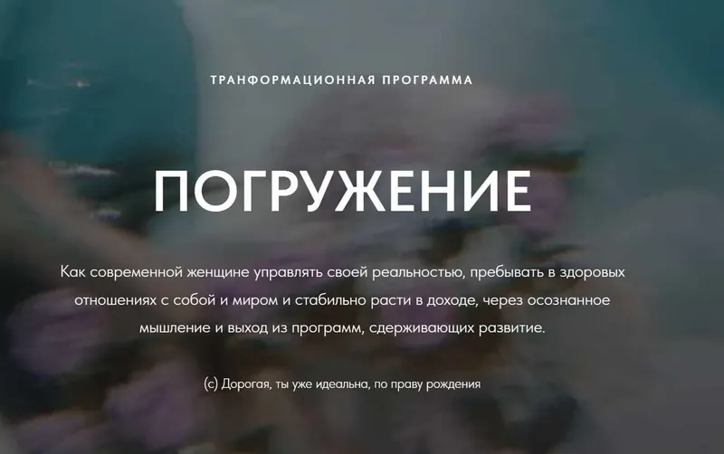 Обложка курса «Погружение. Трансформационная программа. Интенсив для самостоятельной работы (Екатерина Павлова)»