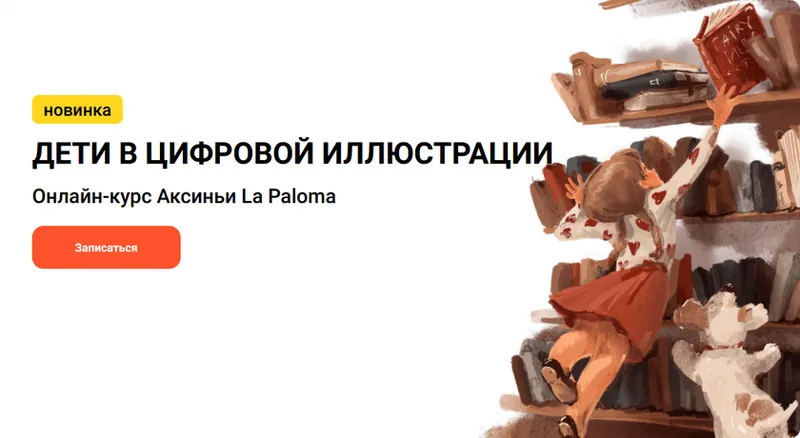 Обложка курса «[Kalachevaschool] Дети в цифровой иллюстрации. Тариф Стандарт (Аксинья La Paloma)»