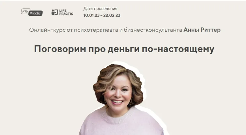 Обложка курса «[Life Practic] Поговорим про деньги по-настоящему. Тариф Базовый (Анна Риттер)»