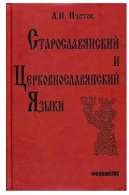 Обложка курса «Старославянский и церковнославянский языки: грамматика, упражнения, тексты (Андрей Изотов)»