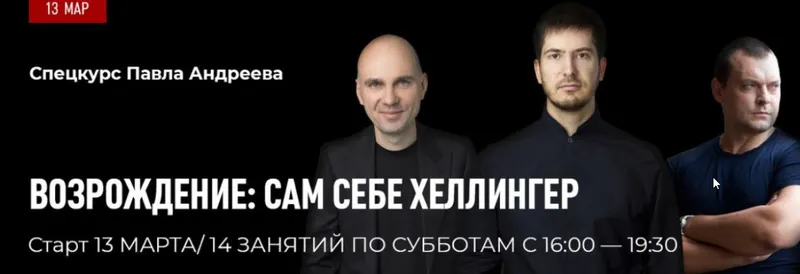Обложка курса «[LabLife] Возрождение: сам себе Хеллингер (Павел Андреев)»