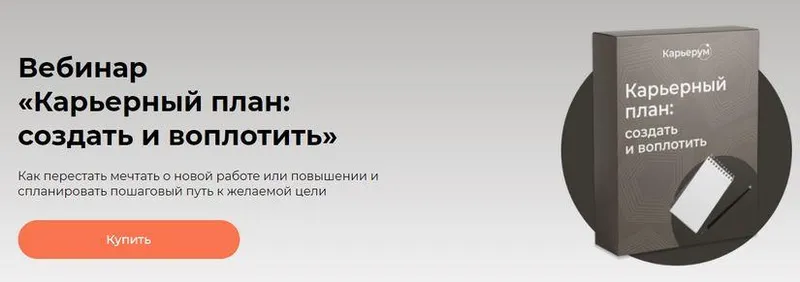 Обложка курса «[Карьерум] Карьерный план: создать и воплотить (Ольга Лермонтова)»