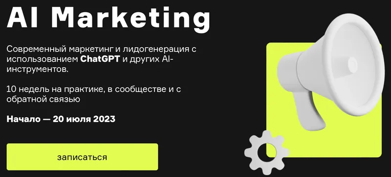 Обложка курса «[Product University] AI Marketing (Александр Лихтман, Кирилл Макаров)»