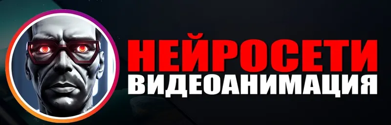Обложка курса «Нейросети. Видеоанимация. Тариф Все сам (Александр Багно)»