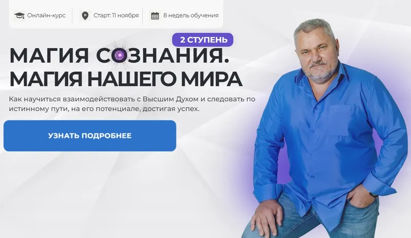 Обложка курса «Магия Сознания 2024. Ступень 2 (Александр Салогуб)»