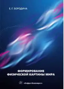 Обложка курса «Формирование физической картины мира. Учебное пособие (Евгения Бородина)»