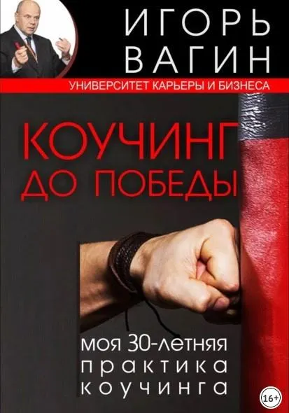 Обложка курса «Коучинг до победы. Моя 30-летняя практика коучинга (Игорь Вагин)»