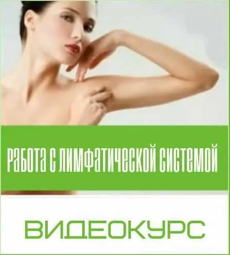 Обложка курса «Работа с лимфатической системой (Светлана Хватова)»