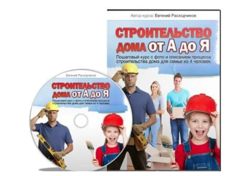 Обложка курса «Строительство дома от А до Я (Евгений Расходчиков)»