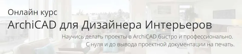 Обложка курса «ArchiCAD для Дизайнера Интерьеров. Тариф самостоятельно (Алексей Каширский)»
