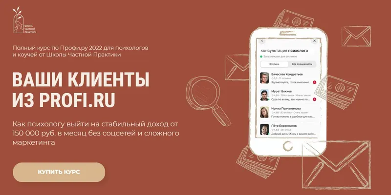 Обложка курса «Ваши клиенты из Профи.ру. Тариф Самостоятельный (Наталья Бойцова)»