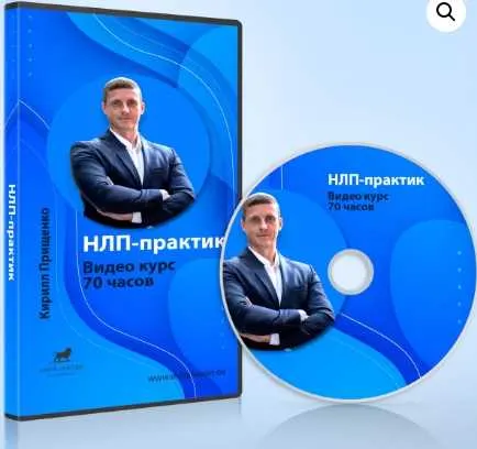 Обложка курса «Курс НЛП-Практик. 70 часов (Кирилл Прищенко)»