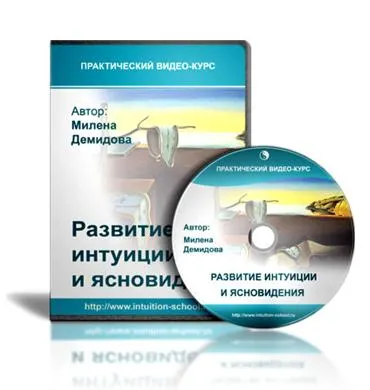 Обложка курса «Развитие интуиции и ясновидения (Милена Демидова)»
