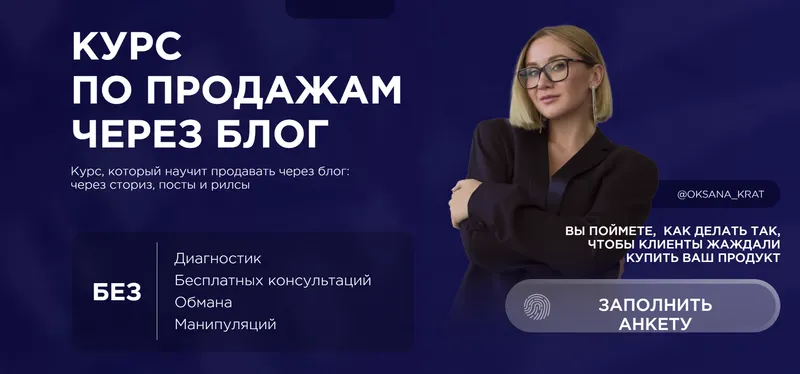 Обложка курса «Курс по продажам через блог. Тариф 1 (Оксана Крат)»