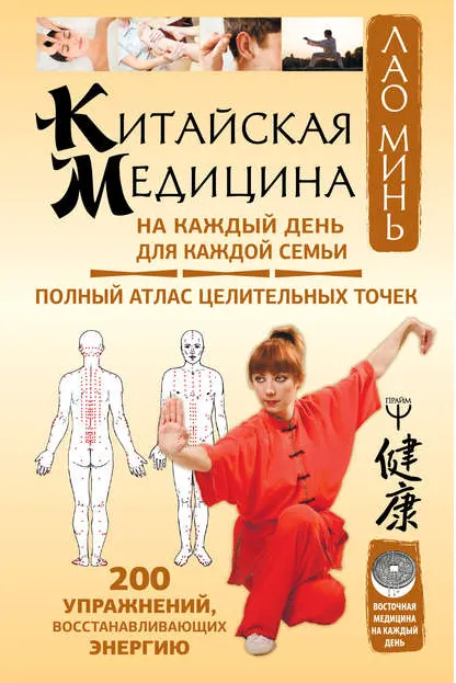 Обложка курса «Китайская медицина на каждый день для каждой семьи (Лао Минь)»