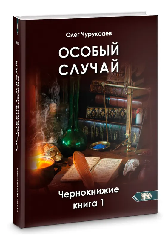 Обложка курса «Особый случай. Чернокнижие. Книга 1 (Олег Чуруксаев)»