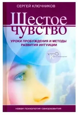 Обложка курса «Шестое чувство. Уроки пробуждения и методы развития интуиции (Сергей Ключников)»