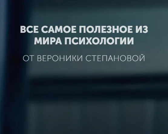 Обложка курса «Гайд «Он и она» (Вероника Степанова)»