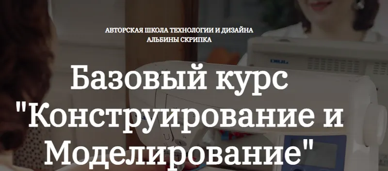 Обложка курса «Конструирование и Моделирование. 1 Часть  (Альбина Скрипка)»