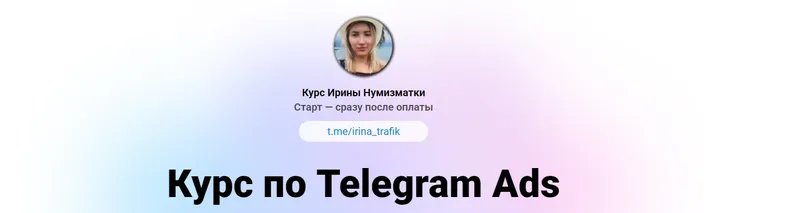 Обложка курса «Обучение по Telegram Ads. Тариф Полное погружение (Ирина Нумизматка)»