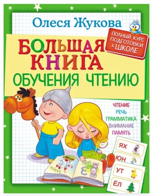 Обложка курса «Большая книга обучения чтению (Олеся Жукова)»