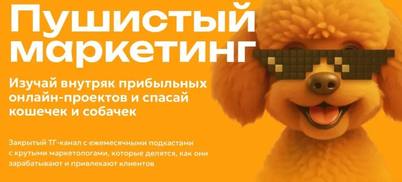 Обложка курса «Пушистый маркетинг (Алексей Корзун, Светлана Афанасьева)»