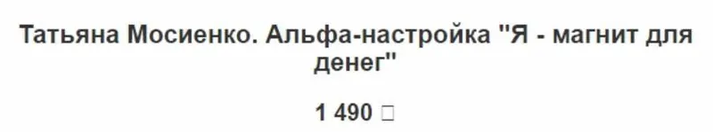 Обложка курса «Альфа-настройка Я - магнит для денег (Татьяна Мосиенко)»