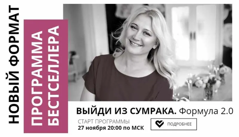 Обложка курса «Выйти из сумрака. Формула 2.0 (Настя Плиско)»