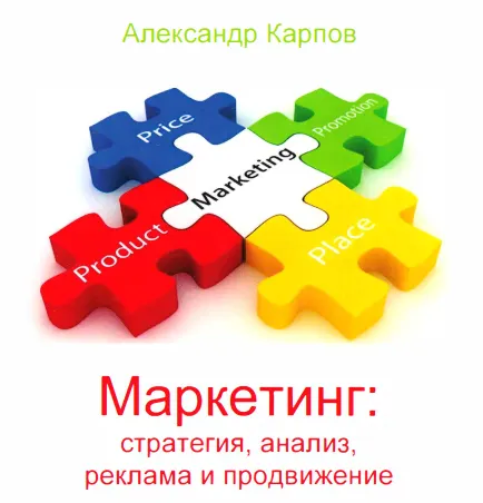 Обложка курса «Маркетинг: стратегия, анализ, реклама и продвижение (Александр Карпов)»