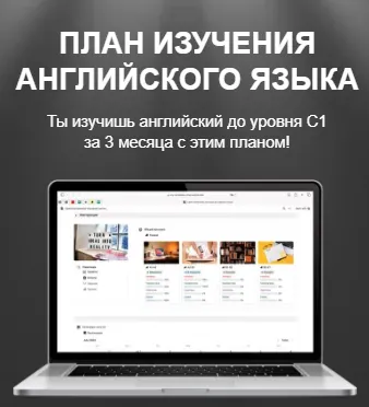 Обложка курса «[Easy English] План изучения английского языка»