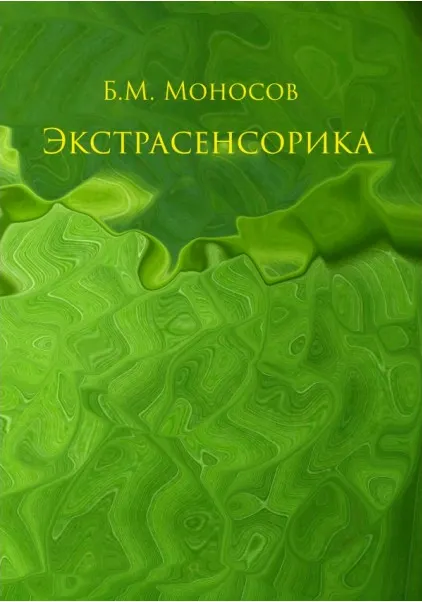Обложка курса «[Ассоциация Атлантида] Экстрасенсорика (Борис Моносов)»