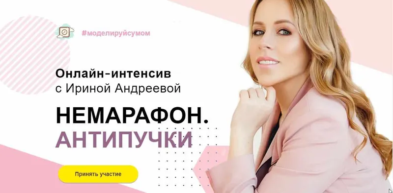 Обложка курса «[Beauty look] Онлайн-интенсив с Ириной Андреевой. Немарафон. Антипучки (Ирина Андреева)»