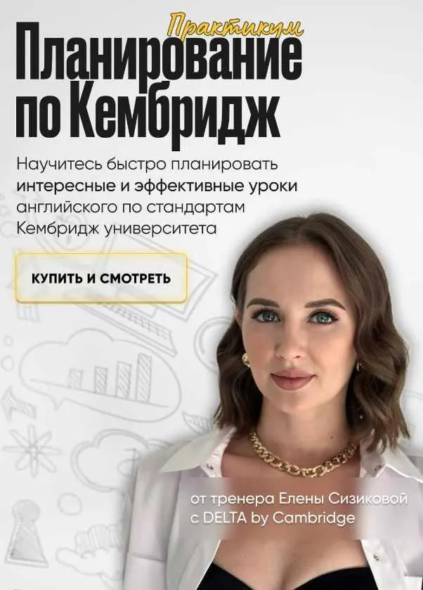 Обложка курса «Планирование по Кембридж. Тариф Все сам (Елена Сизикова)»