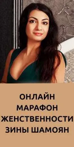 Обложка курса «Марафон Женственности (Зина Шамоян)»