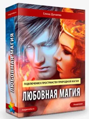 Обложка курса «[Магия Души] Любовная Магия (Елена Дунаева)»