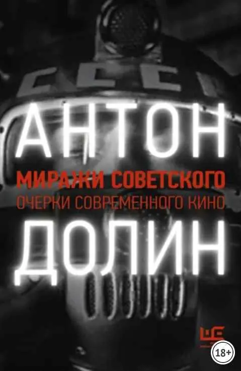 Обложка курса «Миражи советского. Очерки современного кино (Антон Долин)»